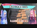 【VOICEROIDキッチン】茜ちゃんの気まぐれ燻製日記  『燻製こんにゃく』