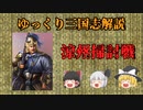 【ゆっくり解説】涼州掃討戦～その②～【三国志】