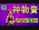 【フォートナイト】このゲームぶっ壊れアイテムしかねぇじゃねぇか！！