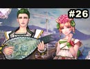 #26【実況】サガスカーレットグレイスの沼にハマろう！【緋色の野望】