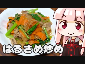 茜のはるさめ炒め ‐ 琴葉御膳 #29