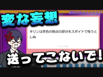 剣持刀也のクソマロ17【手描き】