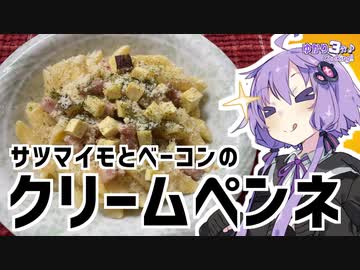 ゆかり3分クッキング　サツマイモとベーコンのクリームペンネ【VOICEROIDクッキング】