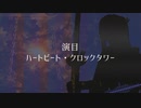 【ハートビート】人力太郎太刀【クロックタワー】