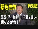 【緊急告知 特別版】草莽・侍は和歌山、千葉の戦いに起ちあがれ！[R3/10/11]