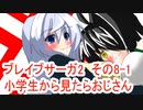 オリキャラ二人でブレイブサーガ2をゆっくり実況　その8-1