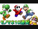 マリオ系キャラモノマネ10連発