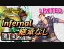 【FEH】リミテッド英雄戦 ケセルダ インファナル 配布のみ 継承なし