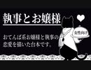 【女性向けボイス】執事とお嬢様の関係をこえた恋愛。【ASMR】