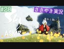 【Sky 星を紡ぐ子どもたち】ASMR実況で、Skyの世界を囁いていきます【Part２８】