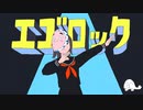 【エゴロック(long ver.)】歌ってみた ver.ざらしあ