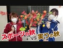 【らりルゥれろ】勝ち抜き○○の秋！（スポーツ vs 実り）