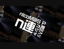 【合作企画】ニコマスP限定入りガシャn連（nは10の倍数とする）