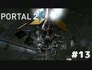 ラスボス！！【PORTAL 2】#13