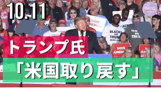 トランプ氏「米国取り戻す」