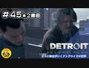 ＃45(2週目)　Detroit: Become Human　納豆がいくアンドロイドの世界