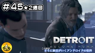 ＃45(2週目)　Detroit: Become Human　納豆がいくアンドロイドの世界