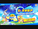 【星のカービィ スターアライズ】ドリームフレンズでGO！Part16