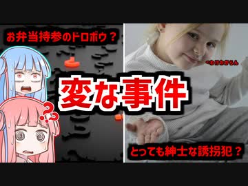 意味不明過ぎてヤバい !!でも笑えちゃう事件２選【VOICEROID解説】