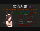 欲望人狼～ストレスを発散しなければ人は死んでしまう～ part5～
