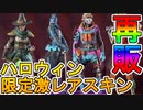 新イベント「モンスターハロウィンイベント」の再販される超激レアスキンも判明！！ここでしか手に入らない超激レアスキンが多数登場！！【エメラルドの魔女】【APEX LEGENDS/エーペックスレジェンズ】