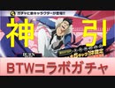 BLEACH ブレソル実況 part2273(BTWコラボガチャ 神引！確率がデレた日)