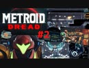 [MtD02]メトロイドドレッド 初見実況プレイpart2 チャージビーム　#MetroidDread