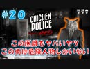 【CHICKEN POLICE】獣社会×推理×ハードボイルド！鶏刑事コンビの推理ゲーム！#20