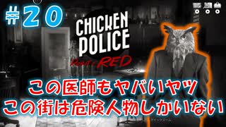 【CHICKEN POLICE】獣社会×推理×ハードボイルド！鶏刑事コンビの推理ゲーム！#20