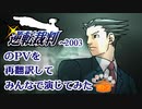 逆転裁判のPVを再翻訳してみんなで演じてみた