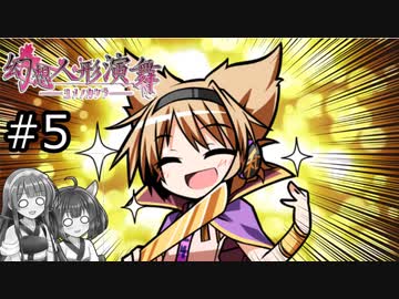 【幻想人形演舞-ユメノカケラ-】東北ずん形演舞  Part5【SoD-Extended】