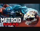 【メトロイド ドレッド 実況】探索×恐怖のスタイリッシュアクションで生還を目指します！part5【METROID DREAD】