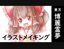 【東方】イラストメイキング（博麗霊夢）【Speed drawing/CLIP STUDIO PAINT】