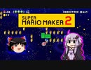 【ゆっくり＆ゆかり】マリオメーカー 2 part9-2前編