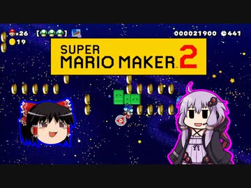 【ゆっくり＆ゆかり】マリオメーカー 2 part9-2前編