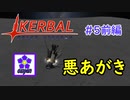 【KSP】ozyanのカーバルスペースプログラム#5前編 【ゆっくり実況】【kerbal space program】