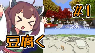 【マインクラフト】豆腐く_part1【豆腐・桜mod】