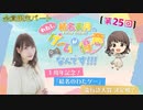 #25_【結名美月の わたし、ゲームが得意なんです！！！】会員限定パートアーカイブ
