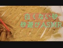 【砂遊び】白かった砂遊びの茶色いバージョン【Okano's ASMR】