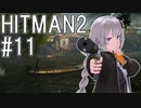 【HITMAN2】殺人欲旺盛なあかりちゃん #11～サンタフォルチューナ・真っ向からSA～【VOICEROID実況】