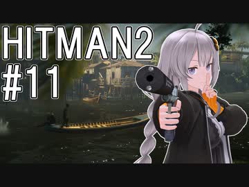 【HITMAN2】殺人欲旺盛なあかりちゃん #11～サンタフォルチューナ・真っ向からSA～【VOICEROID実況】