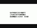 なぜ今回のコロナ騒ぎで これほどまでも研究者は ほぼ無能だったのか　その訳