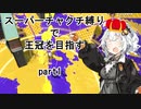 【Splatoon2】チャクチの極致を目指すあかりトゥーン！【ウデマエX】