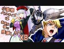 【EXVS2XB】小動物ベルティゴはお味方様に感謝したい XB1