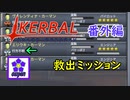 【KSP】ozyanのカーバルスペースプログラム番外編 【ゆっくり実況】【kerbal space program】