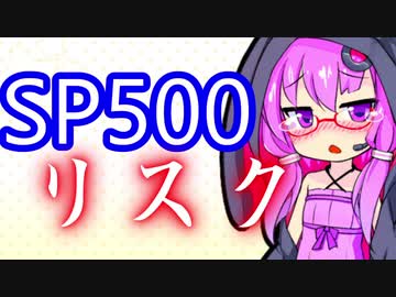 【そんな分散で】S＆P500への投資リスク【大丈夫か？】