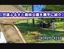 【宍道ふるさと森林公園を勝手に紹介】 VERSYS-X250