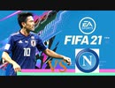 【実況】森保ジャパンを世界最強にしよう！！-第10節VSナポリ-【FIFA21】