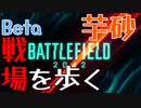 【BF2042】芋砂、戦場を歩くPart.Beta【ゆっくり実況】