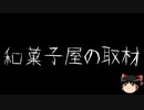 【ゆっくり怪談】一緒に怖い話をしませんか？？その479【洒落怖】